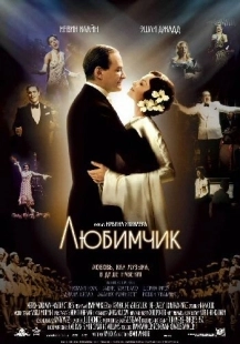 Постер аниме Любимчик (2004)