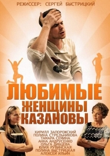 Постер фильмасериала Любимые женщины Казановы (2014)