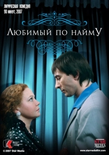 Постер аниме Любимый по найму (2007)
