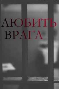 Постер фильмасериала Любить врага (2021)