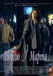 Постер аниме Люблю 9 марта! (2010)