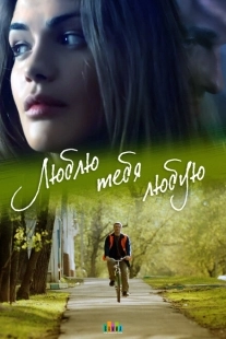 Постер фильмасериала Люблю тебя любую (2017)