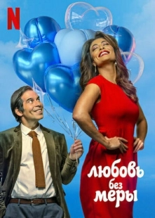 Постер аниме Любовь без меры (2021)