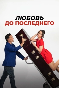 Постер аниме Любовь до последнего (2023)
