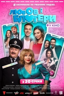 Постер аниме Любовь и блоггеры (2022)