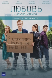 Постер фильмасериала Любовь и другие иллюзии (2021)