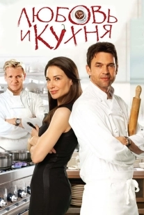 Постер аниме Любовь и кухня (2011)