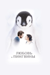 Постер аниме Любовь и пингвины (2016)