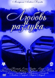 Постер фильмасериала Любовь и разлука (2011)