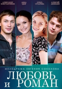 Постер аниме Любовь и Роман (2014)