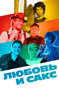 Постер аниме Любовь и Сакс (2018)