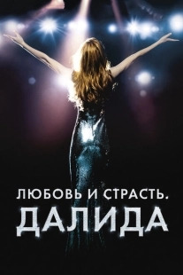 Постер аниме Любовь и страсть. Далида (2016)