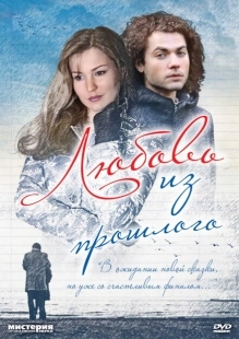 Постер аниме Любовь из прошлого (2011)