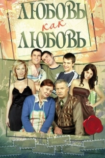 Постер фильмасериала Любовь как любовь (2006)
