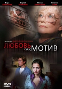Постер аниме Любовь, как мотив (2008)