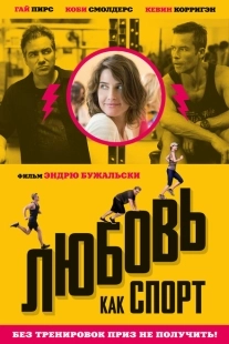 Постер аниме Любовь, как спорт (2015)
