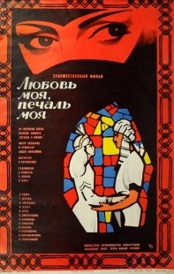 Постер аниме Любовь моя, печаль моя (1978)