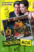 Постер фильмасериала Любовь моя (2005)