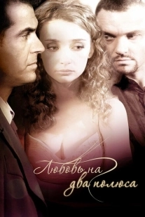 Постер аниме Любовь на два полюса (2011)