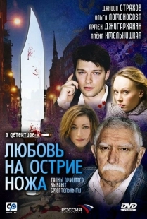 Постер фильмасериала Любовь на острие ножа (2007)