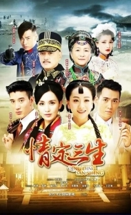 Постер фильмамультфильма Любовь на три жизни (2014)