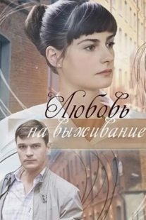 Постер аниме Любовь на выживание (2017)