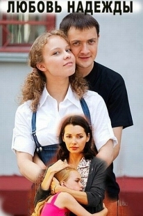 Постер фильмасериала Любовь Надежды (2010)