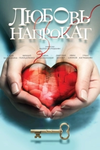 Постер аниме Любовь напрокат (2014)