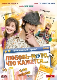 Постер фильмасериала Любовь — не то, что кажется (2009)