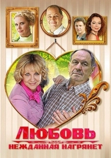 Постер фильмасериала Любовь нежданная нагрянет (2013)