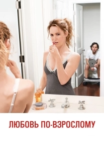 Постер аниме Любовь по-взрослому (2012)