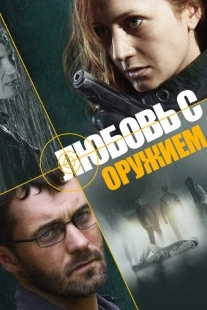 Постер фильмасериала Любовь с оружием (2012)
