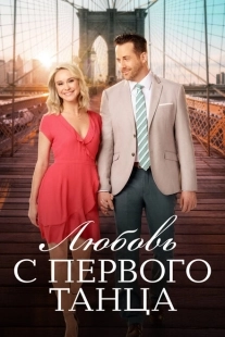 Постер аниме Любовь с первого танца (2018)