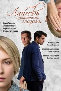 Постер фильма Любовь с закрытыми глазами (2019)