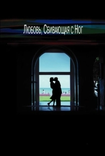 Постер аниме Любовь, сбивающая с ног (2005)