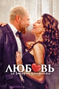 Постер аниме Любовь со второй попытки (2022)