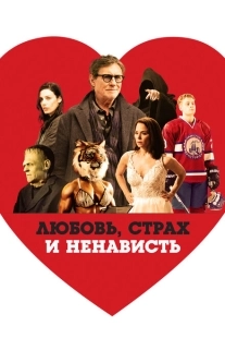 Постер аниме Любовь, страх и ненависть (2020)