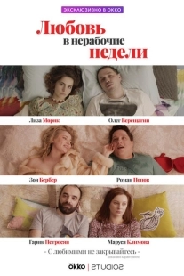 Постер фильмасериала Любовь в нерабочие недели (2020)