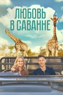 Постер аниме Любовь в пампасах (2023)