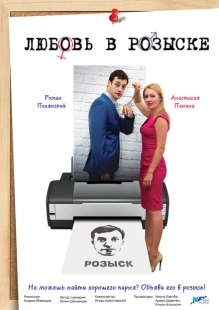 Постер фильмасериала Любовь в розыске (2015)