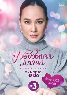 Постер фильмасериала Любовная магия (2021)