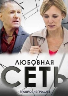 Постер фильмасериала Любовная сеть (2015)