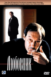Постер аниме Любовник (2002)