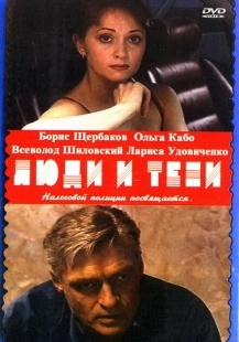 Постер фильмасериала Люди и тени (2001)