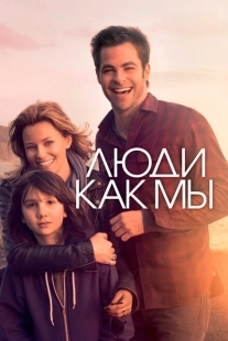 Постер аниме Люди как мы (2012)