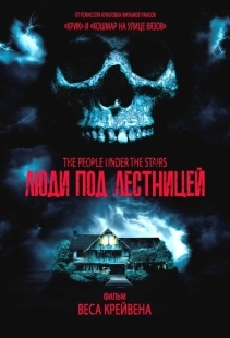 Постер аниме Люди под лестницей (1991)