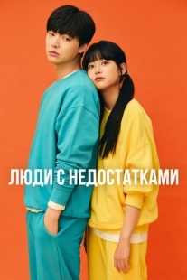 Постер  Люди с недостатками (2019)