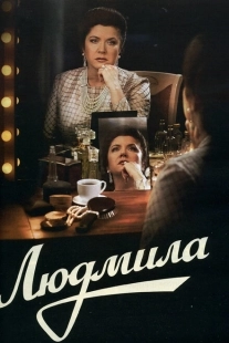 Постер фильмасериала Людмила (2013)