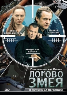 Постер фильмасериала Логово Змея  (2009)