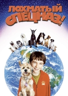 Постер аниме Лохматый спецназ (2003)